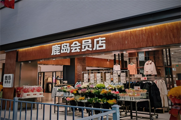 鹿岛会员店