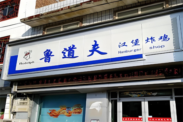 鲁道夫炸鸡 鲁道夫炸鸡