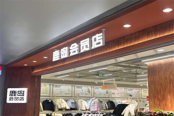 鹿岛会员店
