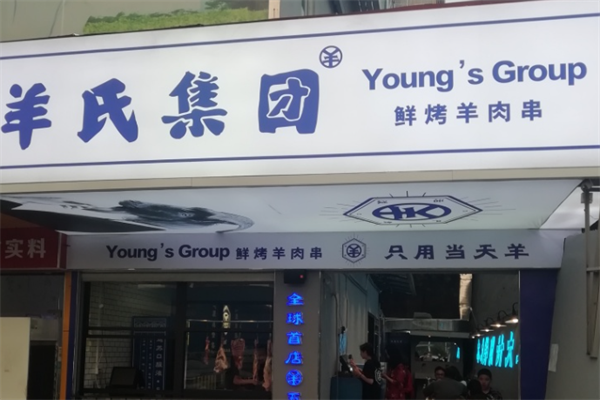 羊氏集团鲜烤羊肉串