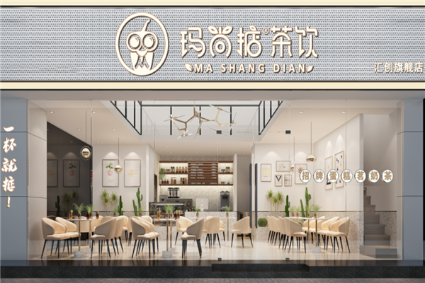 玛尚掂茶饮店 玛尚掂茶饮店