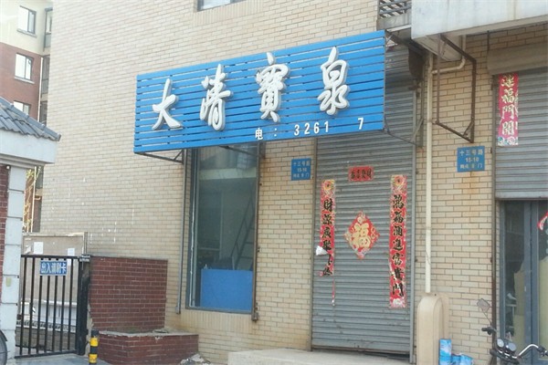 大清宝泉水站加盟