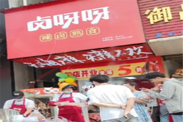 卤呀呀