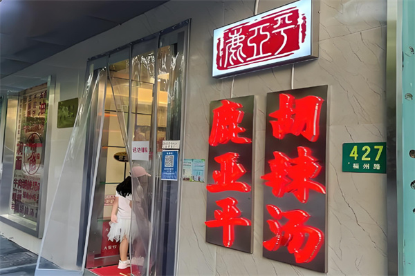 鹿亚平胡辣汤 鹿亚平胡辣汤