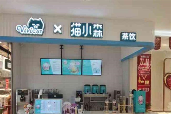 猫小森茶饮