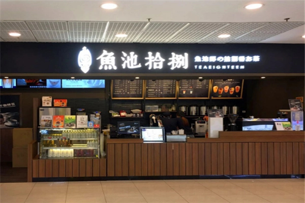 鱼池拾捌茶饮