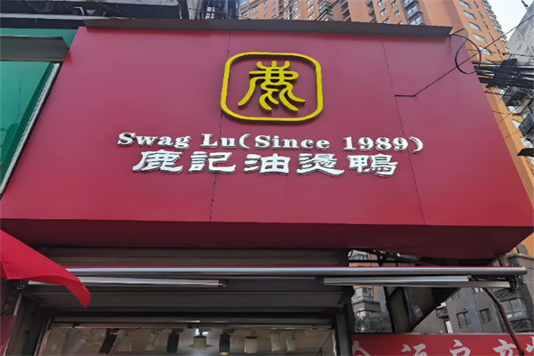 鹿记油烫鸭 鹿记油烫鸭