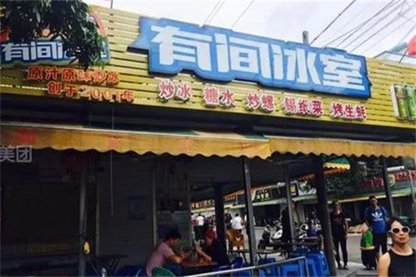 有间冰室