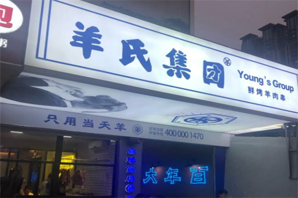 羊氏集团鲜烤羊肉串