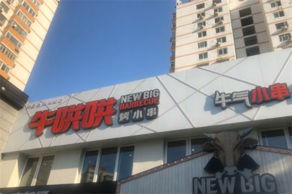 牛哄哄烤小串