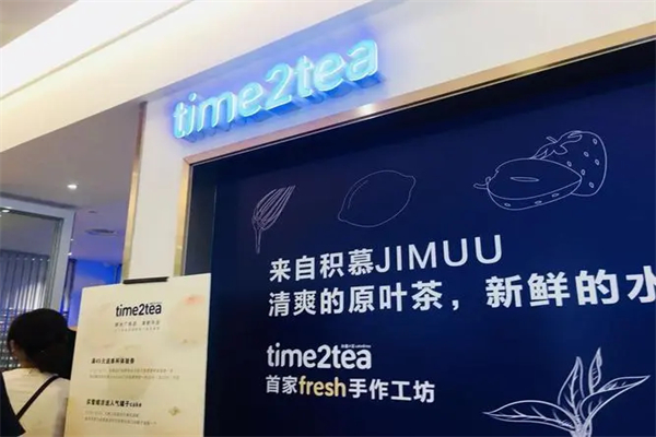 time2tea积慕の茶加盟