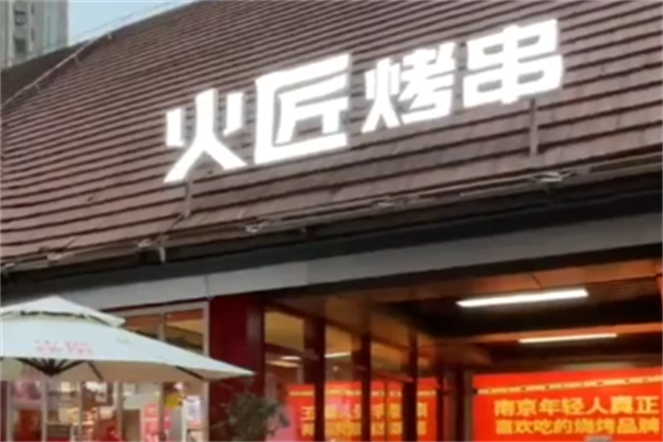 火匠烤串 火匠烤串
