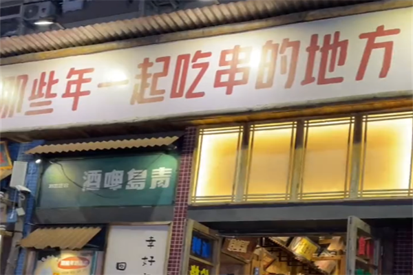 那些年一起吃串的地方烧烤 那些年一起吃串的地方烧烤
