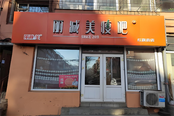 丽减美瘦吧 丽减美瘦吧