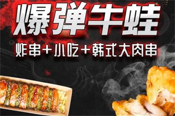 沃朵牛蛙炸串 沃朵牛蛙炸串