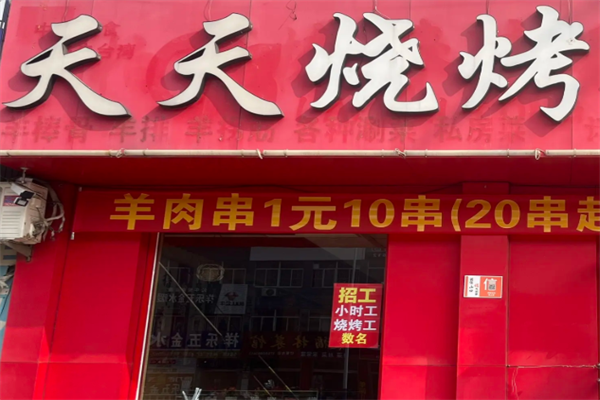 天天烤串 天天烤串