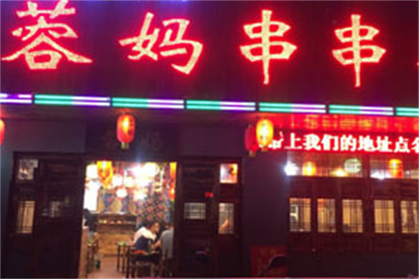 蓉妈串串香火锅店