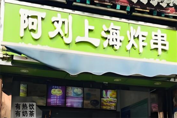 阿刘上海炸串 阿刘上海炸串