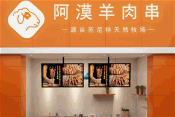阿漠羊肉串