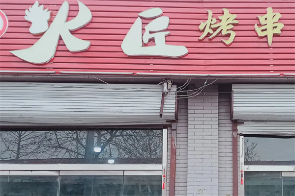 火匠烤串 火匠烤串