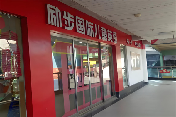 励步国际儿童教育 励步国际儿童教育
