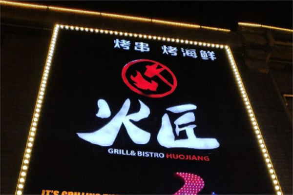 火匠烤串 火匠烤串