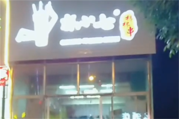 郭小七杯杯串