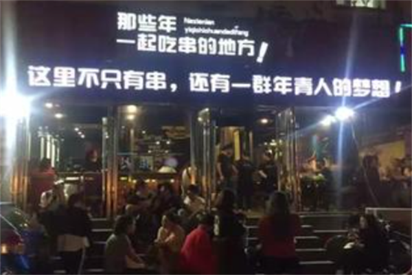 那些年一起吃串的地方烧烤 那些年一起吃串的地方烧烤