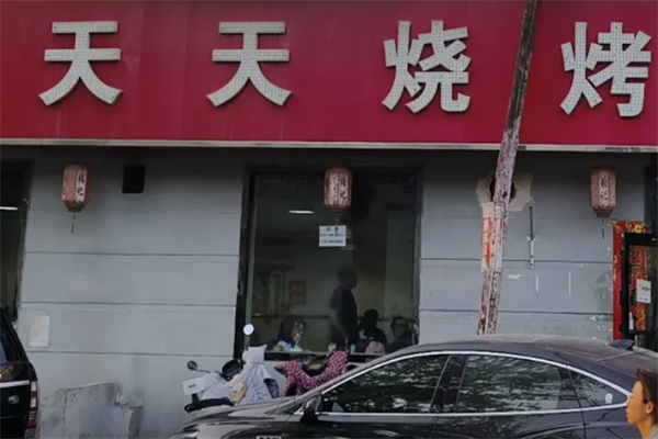 天天烤串 天天烤串