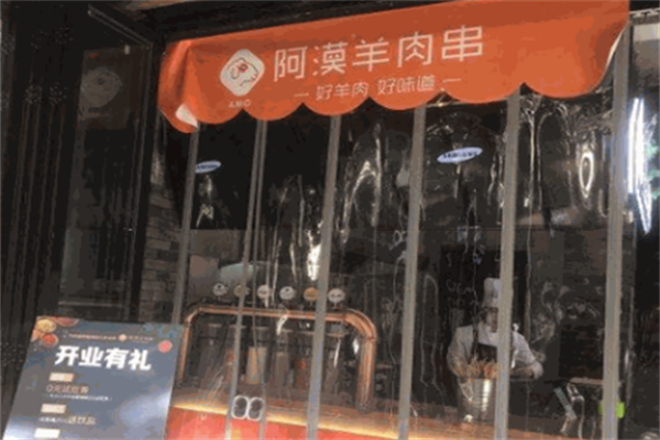 阿漠羊肉串