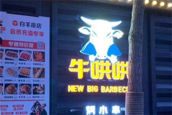 牛哄哄烤小串