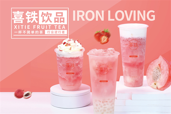 喜铁手作茶加盟
