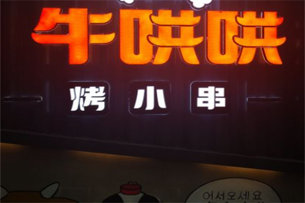 牛哄哄烤小串