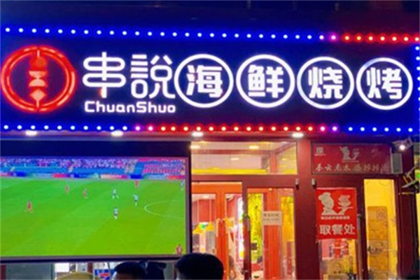 串说海鲜烧烤店 串说海鲜烧烤店