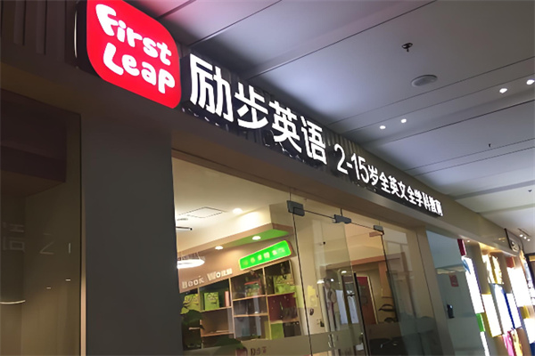 励步幼儿英语 励步幼儿英语