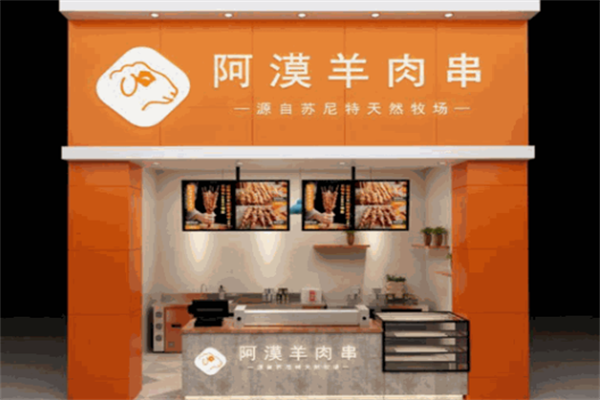 阿漠羊肉串