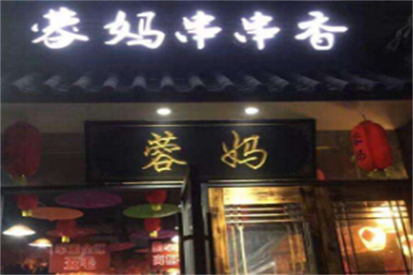 蓉妈串串香火锅店