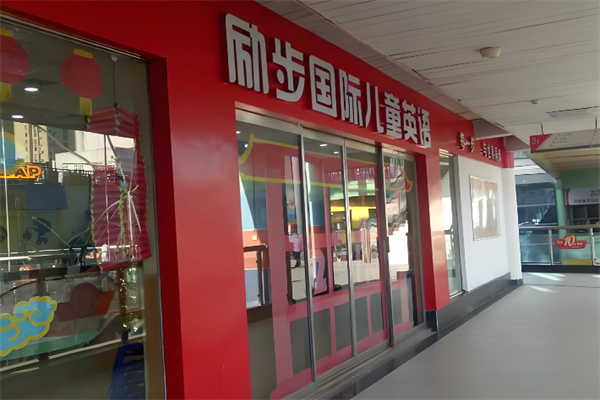 励步幼儿英语 励步幼儿英语