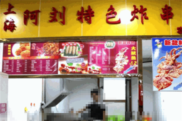 阿刘上海炸串 阿刘上海炸串