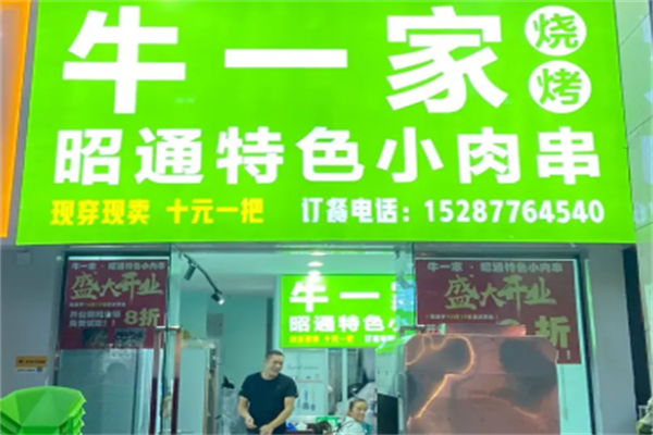 牛一家小肉串 牛一家小肉串