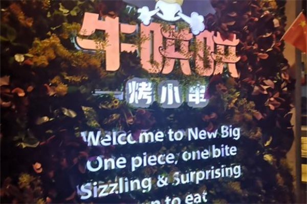 牛哄哄烤小串