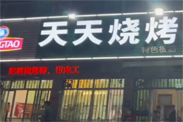 天天烤串 天天烤串