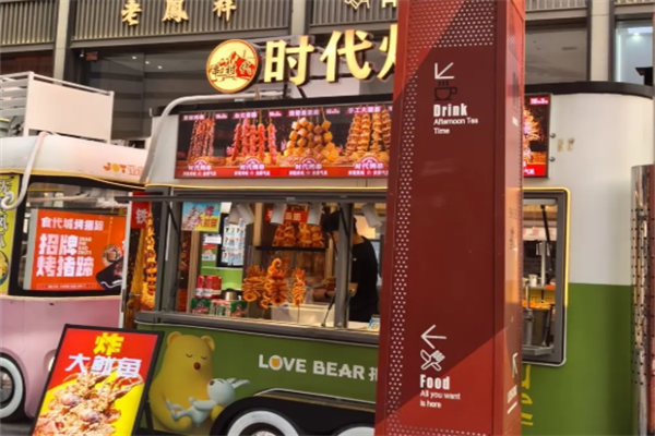 时代烤串