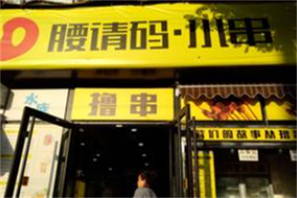 腰请码小串 腰请码小串