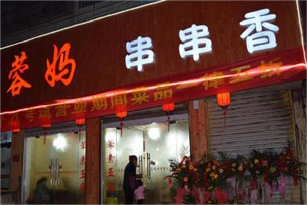 蓉妈串串香火锅店