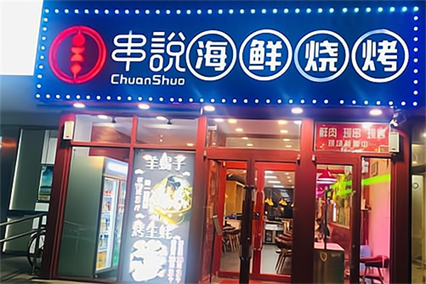 串说海鲜烧烤店 串说海鲜烧烤店