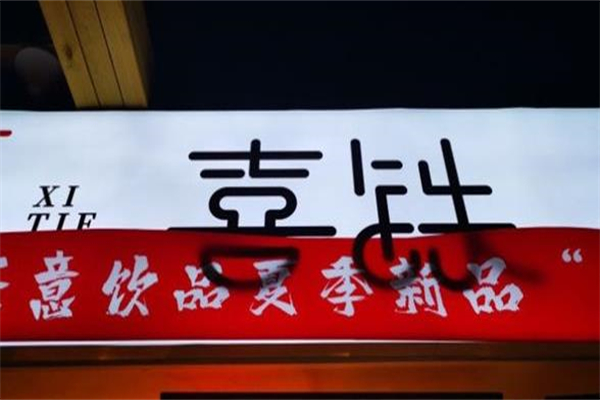 喜铁手作茶加盟