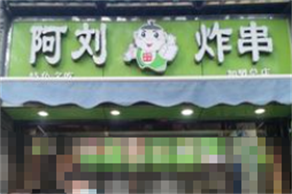 阿刘上海炸串 阿刘上海炸串