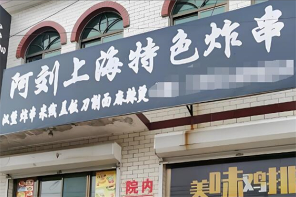 阿刘上海炸串 阿刘上海炸串