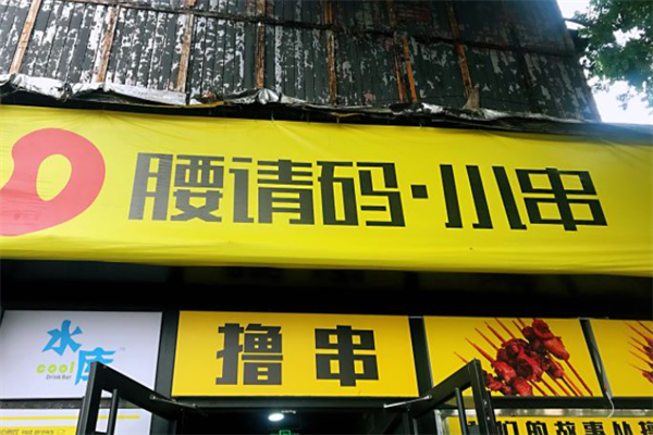 腰请码小串 腰请码小串